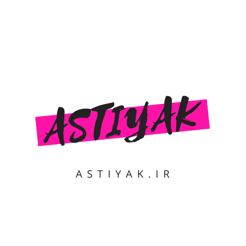 دامنه astiyak.ir: فرصت طلایی برای برندینگ و حضور آنلاین در ایران
