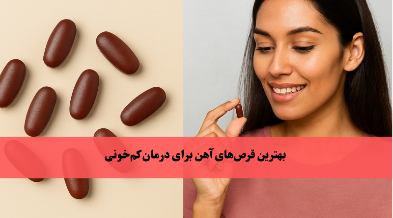 بهترین قرص‌های آهن برای درمان کم‌خونی