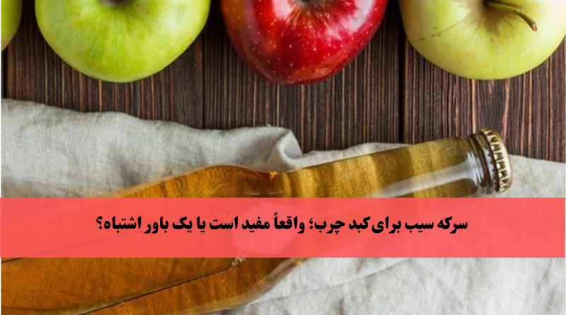 4 خواص سرکه سیب برای کبد چرب| روش های مصرف سرکه سیب برای کبد چرب . متنی در تصویر نباشد