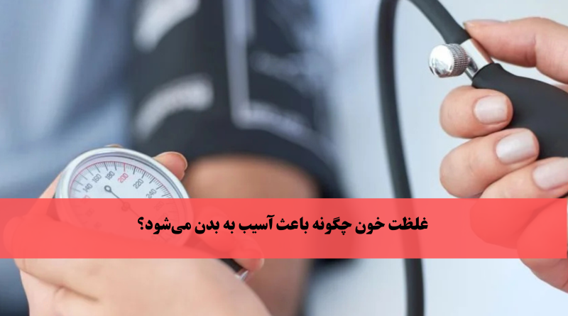 درمان سریع غلظت خون؛ حقیقت چیست؟