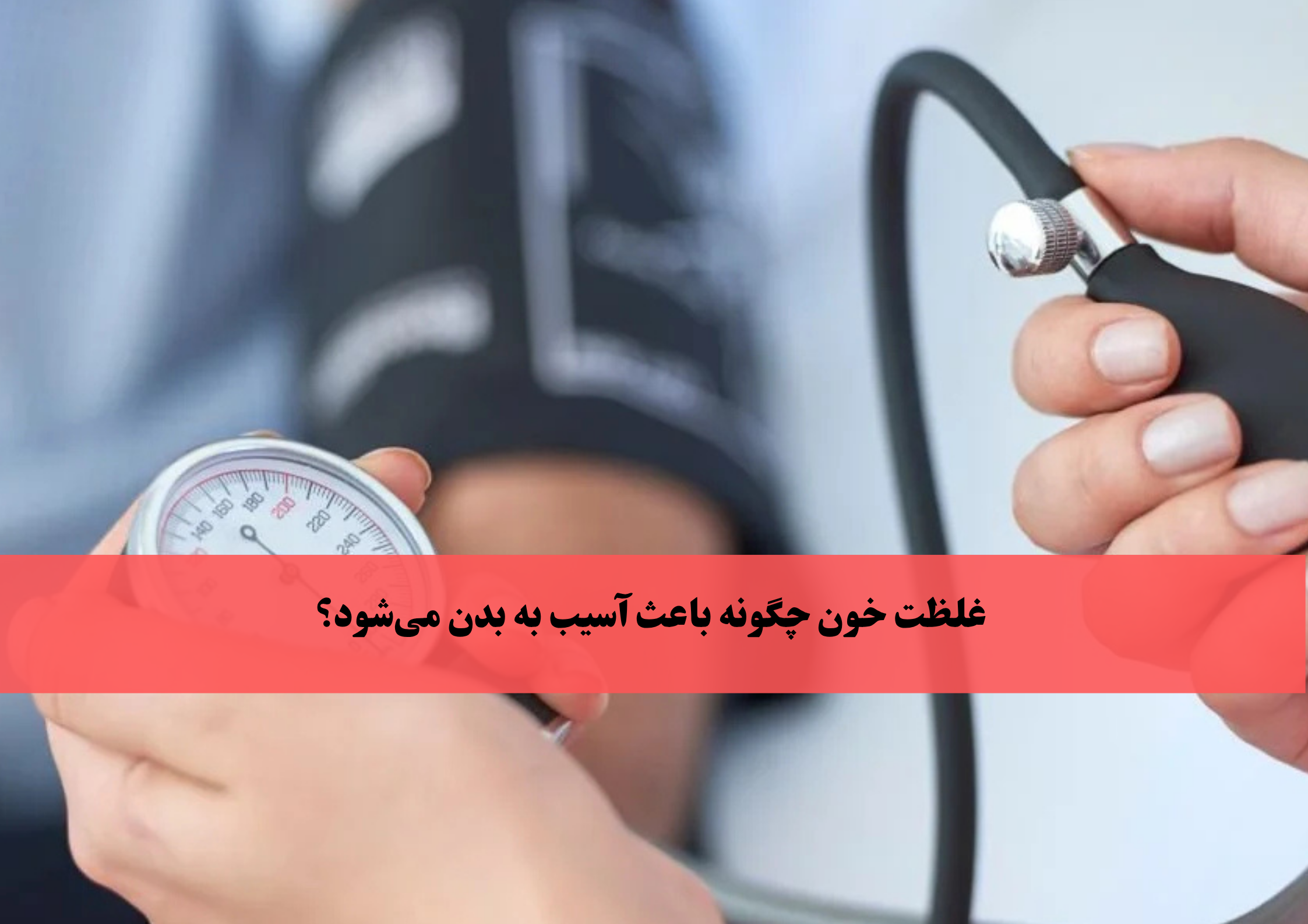 غلظت خون چیست و چگونه باعث آسیب به بدن می‌شود؟ | بهترین روش‌های درمان غلظت خون