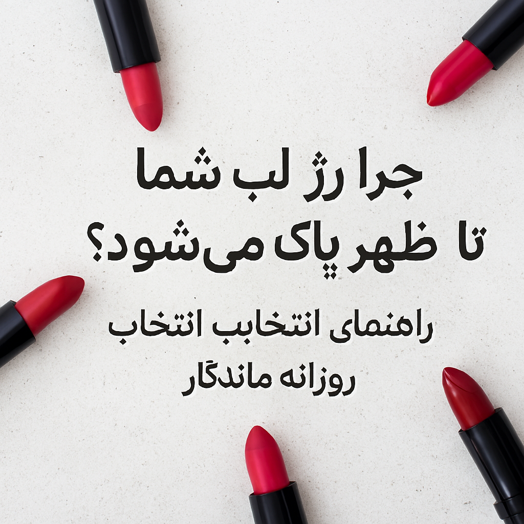 ۵ راز طلایی برای ماندگاری رژلب در طول روز: راهنمای حرفه‌ای بانوان